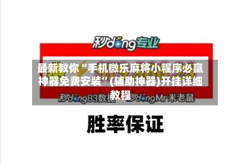最新教你“手机微乐麻将小程序必赢神器免费安装”(辅助神器)开挂详细教程-第3张图片