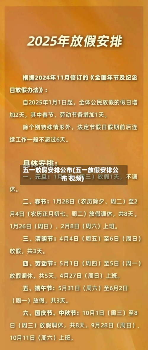 五一放假安排公布(五一放假安排公布 视频)-第2张图片