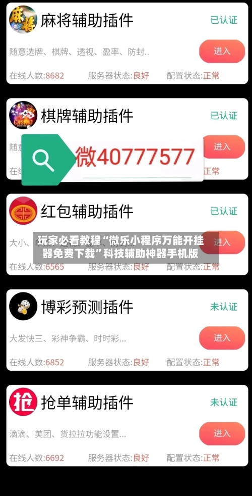玩家必看教程“微乐小程序万能开挂器免费下载	”科技辅助神器手机版-第1张图片
