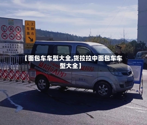 【面包车车型大全,货拉拉中面包车车型大全】-第2张图片