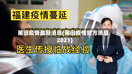 莆田疫情最新消息(莆田疫情官方消息2021)-第3张图片