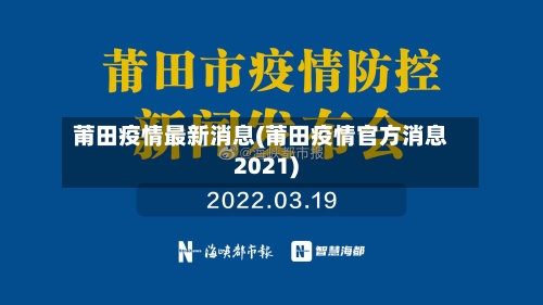 莆田疫情最新消息(莆田疫情官方消息2021)-第1张图片