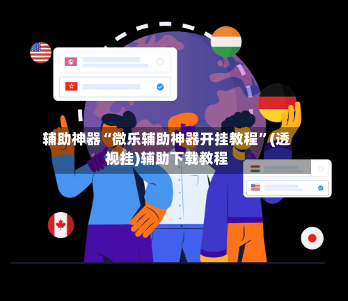 辅助神器“微乐辅助神器开挂教程”(透视挂)辅助下载教程-第2张图片