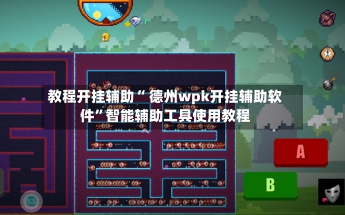 教程开挂辅助“ 德州wpk开挂辅助软件”智能辅助工具使用教程-第2张图片
