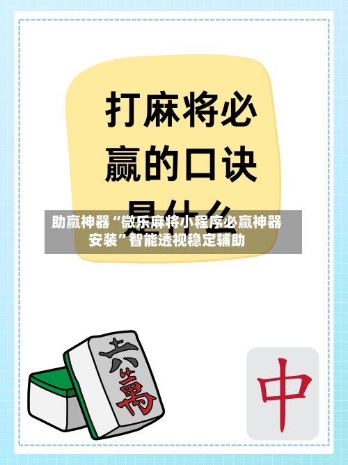 助赢神器“微乐麻将小程序必赢神器安装”智能透视稳定辅助-第2张图片