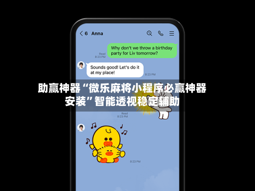 助赢神器“微乐麻将小程序必赢神器安装”智能透视稳定辅助-第1张图片