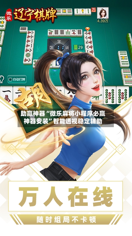 助赢神器“微乐麻将小程序必赢神器安装”智能透视稳定辅助-第3张图片
