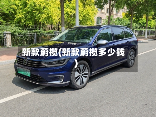 新款蔚揽(新款蔚揽多少钱)-第2张图片