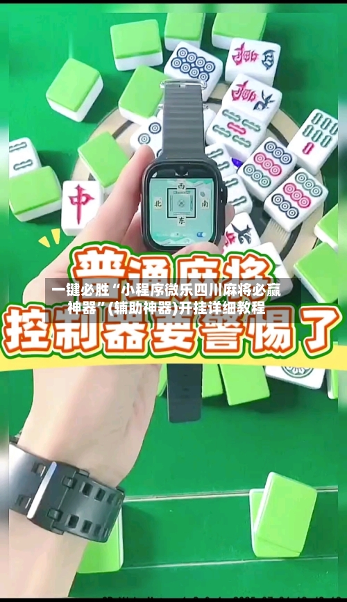 一键必胜“小程序微乐四川麻将必赢神器”(辅助神器)开挂详细教程-第1张图片