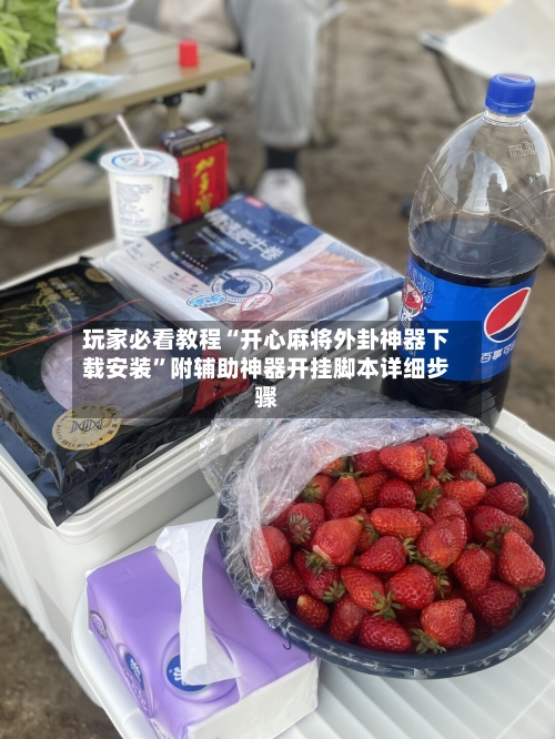 玩家必看教程“开心麻将外卦神器下载安装	”附辅助神器开挂脚本详细步骤-第1张图片