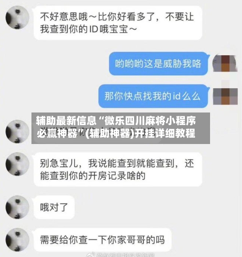 辅助最新信息“微乐四川麻将小程序必赢神器	”(辅助神器)开挂详细教程-第1张图片