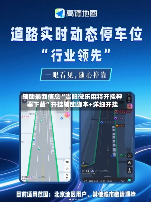辅助最新信息“贵阳微乐麻将开挂神器下载”开挂辅助脚本+详细开挂-第3张图片