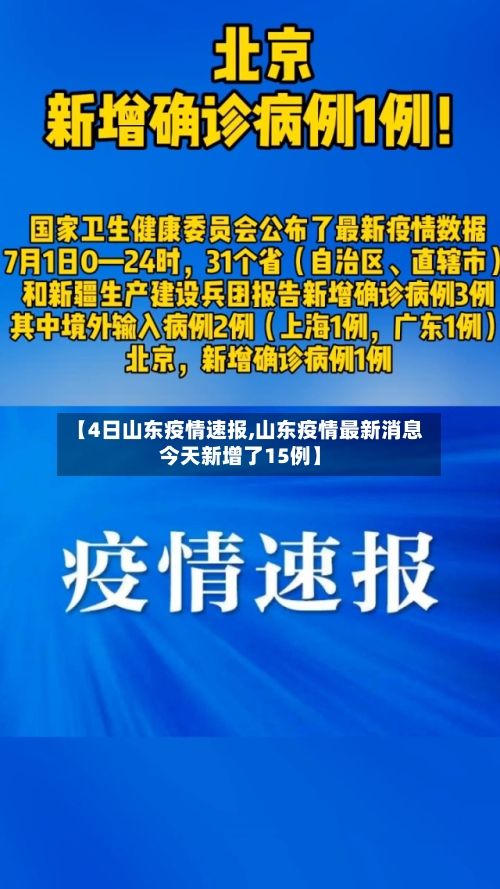 【4日山东疫情速报,山东疫情最新消息今天新增了15例】-第1张图片