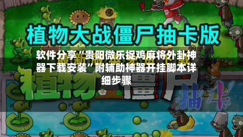 软件分享“贵阳微乐捉鸡麻将外卦神器下载安装	”附辅助神器开挂脚本详细步骤-第1张图片