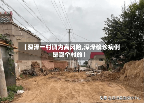 【深泽一村调为高风险,深泽确诊病例是哪个村的】-第1张图片