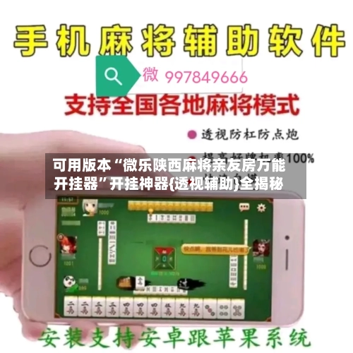 可用版本“微乐陕西麻将亲友房万能开挂器”开挂神器{透视辅助}全揭秘-第2张图片