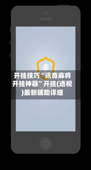 开挂技巧“讯奇麻将开挂神器”开挂(透视)最新辅助详细-第2张图片