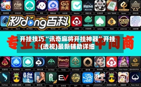 开挂技巧“讯奇麻将开挂神器”开挂(透视)最新辅助详细-第1张图片