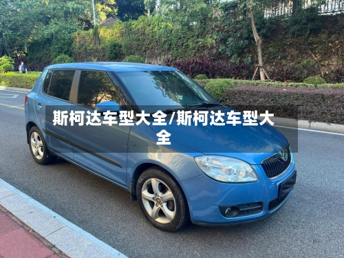 斯柯达车型大全/斯柯达车型大全-第2张图片