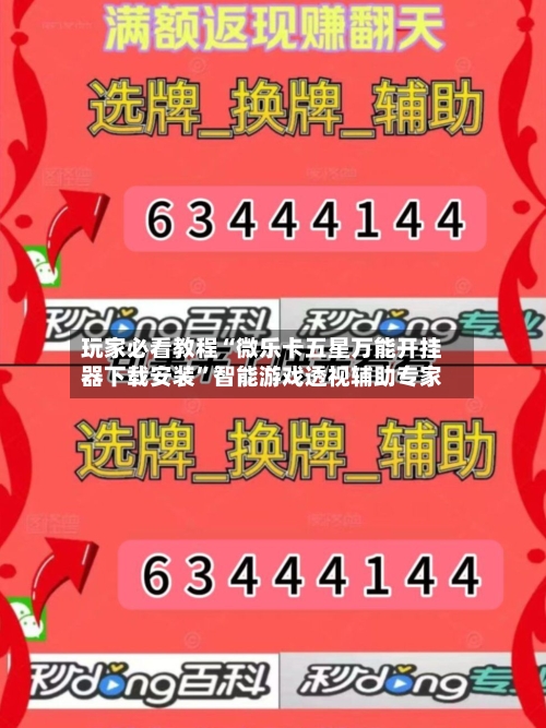 玩家必看教程“微乐卡五星万能开挂器下载安装”智能游戏透视辅助专家-第2张图片