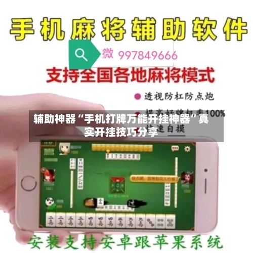 辅助神器“手机打牌万能开挂神器”真实开挂技巧分享-第3张图片