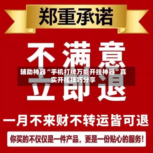 辅助神器“手机打牌万能开挂神器	”真实开挂技巧分享-第2张图片