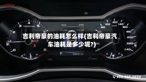吉利帝豪的油耗怎么样(吉利帝豪汽车油耗是多少呢?)-第2张图片