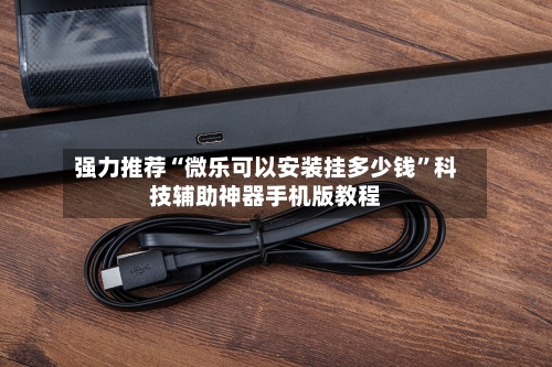 强力推荐“微乐可以安装挂多少钱	”科技辅助神器手机版教程-第1张图片