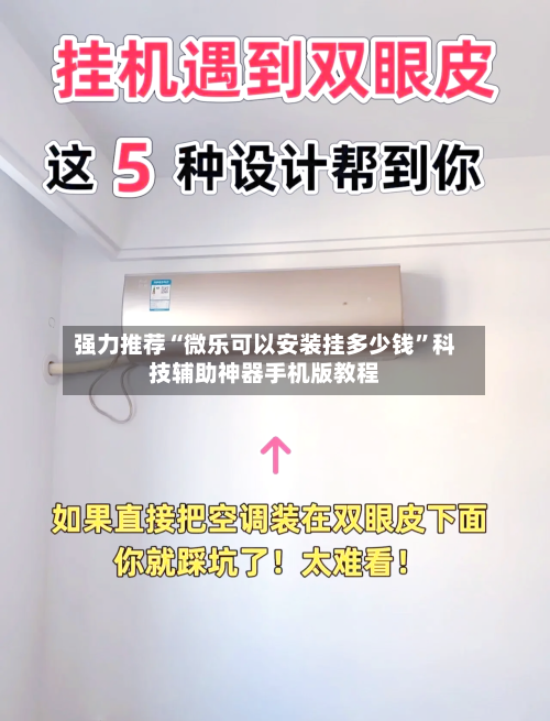 强力推荐“微乐可以安装挂多少钱”科技辅助神器手机版教程-第2张图片