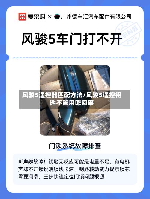 风骏5遥控器匹配方法/风骏5遥控钥匙不管用咋回事-第1张图片