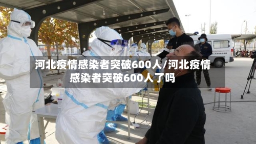 河北疫情感染者突破600人/河北疫情感染者突破600人了吗-第2张图片