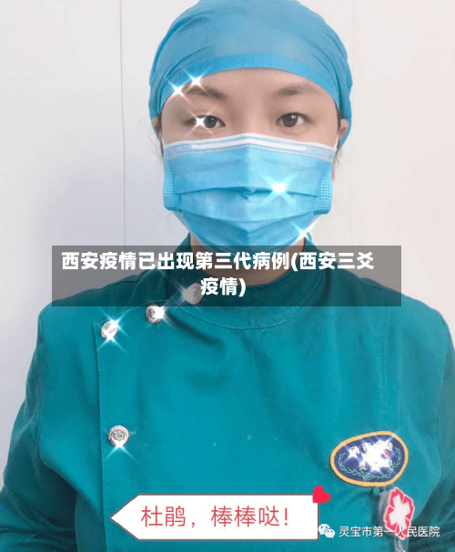 西安疫情已出现第三代病例(西安三爻疫情)-第1张图片