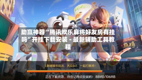 助赢神器“腾讯欢乐麻将好友房有挂吗”开挂下载安装 - 最新辅助工具教程-第2张图片
