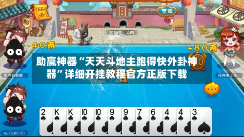 助赢神器“天天斗地主跑得快外卦神器”详细开挂教程官方正版下载-第1张图片