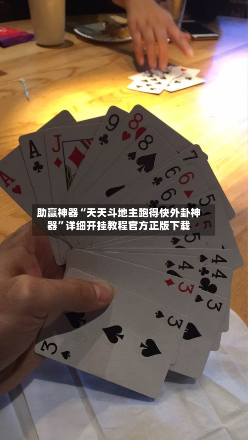 助赢神器“天天斗地主跑得快外卦神器	”详细开挂教程官方正版下载-第2张图片