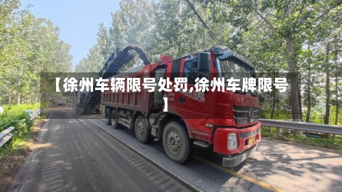 【徐州车辆限号处罚,徐州车牌限号】-第1张图片