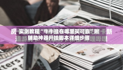 实测教程“牛牛挂在哪里买可靠”附辅助神器开挂脚本详细步骤-第1张图片