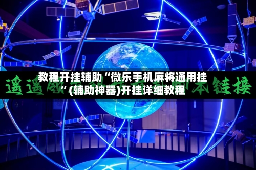 教程开挂辅助“微乐手机麻将通用挂”(辅助神器)开挂详细教程-第1张图片