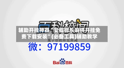 辅助开挂神器“安徽微乐麻将开挂免费下载安装”(必备工具)辅助教学-第2张图片