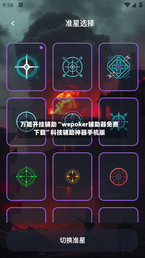 万能开挂辅助“wepoker辅助器免费下载	”科技辅助神器手机版-第2张图片