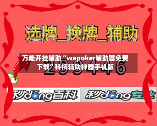 万能开挂辅助“wepoker辅助器免费下载”科技辅助神器手机版-第1张图片