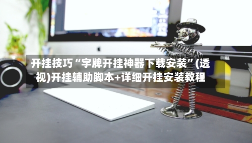 开挂技巧“字牌开挂神器下载安装	”(透视)开挂辅助脚本+详细开挂安装教程-第2张图片
