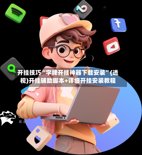 开挂技巧“字牌开挂神器下载安装”(透视)开挂辅助脚本+详细开挂安装教程-第1张图片