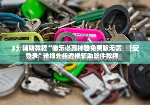 辅助教程“微乐必赢神器免费版无需登录”详细外挂透视辅助软件教程-第2张图片
