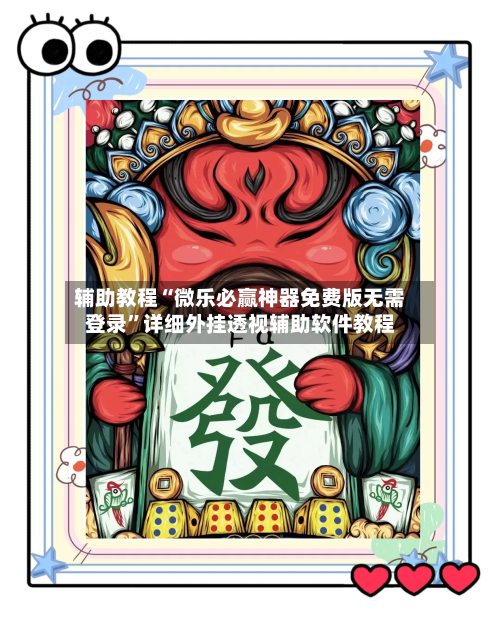 辅助教程“微乐必赢神器免费版无需登录	”详细外挂透视辅助软件教程-第1张图片