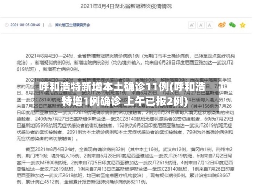 呼和浩特新增本土确诊11例(呼和浩特增1例确诊 上午已报2例)-第1张图片