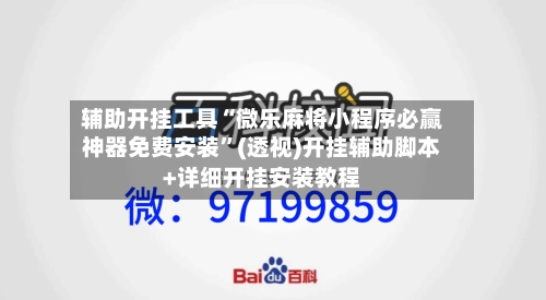 辅助开挂工具“微乐麻将小程序必赢神器免费安装	”(透视)开挂辅助脚本+详细开挂安装教程-第1张图片