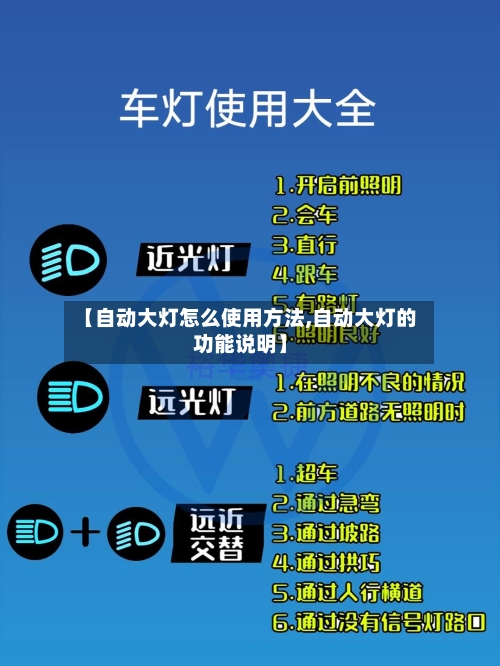 【自动大灯怎么使用方法,自动大灯的功能说明】-第3张图片