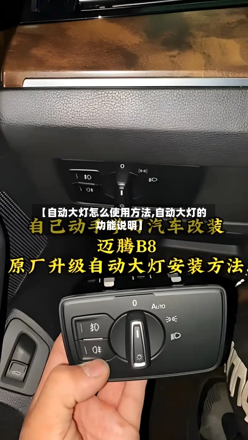 【自动大灯怎么使用方法,自动大灯的功能说明】-第1张图片