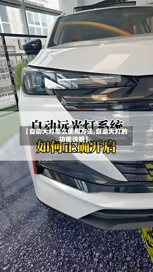 【自动大灯怎么使用方法,自动大灯的功能说明】-第2张图片